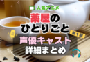 薬屋のひとりごと　アニメ　1期　シーズン1　声優　キャスト　出演　一覧　まとめ　プロフィール　代表作