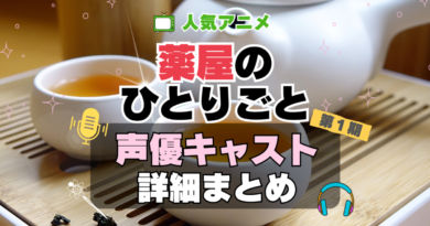 薬屋のひとりごと　アニメ　1期　シーズン1　声優　キャスト　出演　一覧　まとめ　プロフィール　代表作
