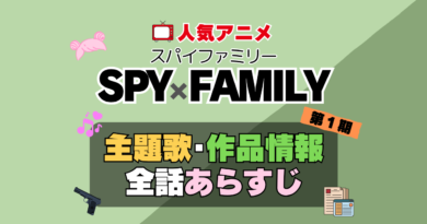 スパイファミリー SPY x FAMILY　1期　シーズン１　アニメ　主題歌　オープニング　曲　テーマソング　音楽　あらすじ　作品情報　製作　スタッフ　制作　全話　あらすじ　タイトル　題名　ネタバレ　エンディング　ED　OP