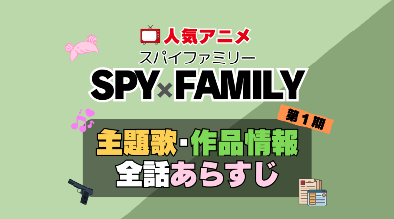 スパイファミリー SPY x FAMILY　1期　シーズン１　アニメ　主題歌　オープニング　曲　テーマソング　音楽　あらすじ　作品情報　製作　スタッフ　制作　全話　あらすじ　タイトル　題名　ネタバレ　エンディング　ED　OP