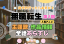無職転生　2期　シーズン2　アニメ　主題歌　オープニング　曲　テーマソング　音楽　あらすじ　作品情報　製作　スタッフ　制作　全話　あらすじ　タイトル　題名　ネタバレ　エンディング　ED　OP