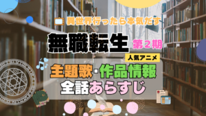 無職転生　2期　シーズン2　アニメ　主題歌　オープニング　曲　テーマソング　音楽　あらすじ　作品情報　製作　スタッフ　制作　全話　あらすじ　タイトル　題名　ネタバレ　エンディング　ED　OP