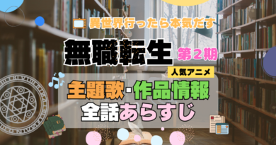 無職転生　2期　シーズン2　アニメ　主題歌　オープニング　曲　テーマソング　音楽　あらすじ　作品情報　製作　スタッフ　制作　全話　あらすじ　タイトル　題名　ネタバレ　エンディング　ED　OP