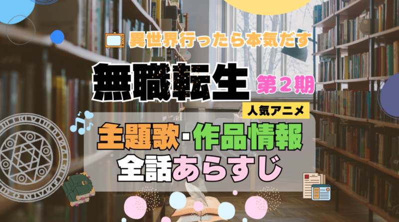 無職転生　2期　シーズン2　アニメ　主題歌　オープニング　曲　テーマソング　音楽　あらすじ　作品情報　製作　スタッフ　制作　全話　あらすじ　タイトル　題名　ネタバレ　エンディング　ED　OP
