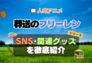 葬送のフリーレン　SNS　動画　公式　YouTube　ユーチューブ　Twitter　ツイッター　X　エックス　アカウント　チャンネル　関連グッズ　DVD　ブルーレイ Blu-ray フィギュア