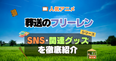 葬送のフリーレン　SNS　動画　公式　YouTube　ユーチューブ　Twitter　ツイッター　X　エックス　アカウント　チャンネル　関連グッズ　DVD　ブルーレイ Blu-ray フィギュア