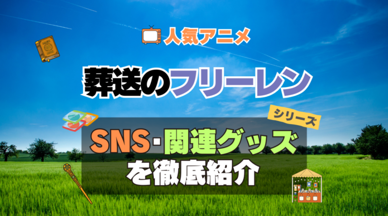 葬送のフリーレン　SNS　動画　公式　YouTube　ユーチューブ　Twitter　ツイッター　X　エックス　アカウント　チャンネル　関連グッズ　DVD　ブルーレイ Blu-ray フィギュア
