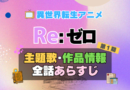 リゼロ　Re:ゼロから始める異世界生活　1期　シーズン1　アニメ　主題歌　オープニング　曲　テーマソング　音楽　あらすじ　作品情報　製作　スタッフ　制作　全話　あらすじ　タイトル　題名　ネタバレ　エンディング　ED　OP