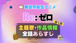 リゼロ　Re:ゼロから始める異世界生活　1期　シーズン1　アニメ　主題歌　オープニング　曲　テーマソング　音楽　あらすじ　作品情報　製作　スタッフ　制作　全話　あらすじ　タイトル　題名　ネタバレ　エンディング　ED　OP