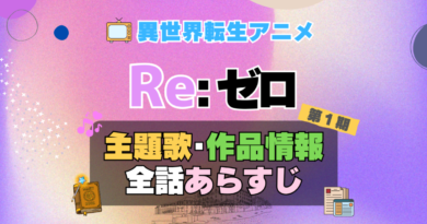 リゼロ　Re:ゼロから始める異世界生活　1期　シーズン1　アニメ　主題歌　オープニング　曲　テーマソング　音楽　あらすじ　作品情報　製作　スタッフ　制作　全話　あらすじ　タイトル　題名　ネタバレ　エンディング　ED　OP