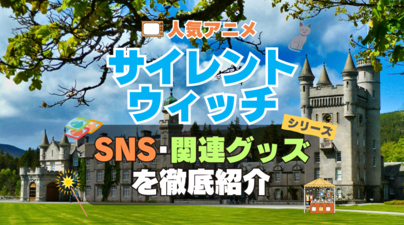 サイレント・ウィッチ　沈黙の魔女の隠しごと　　SNS　動画　公式　YouTube　ユーチューブ　Twitter　ツイッター　X　エックス　アカウント　チャンネル　関連グッズ　DVD　ブルーレイ Blu-ray フィギュア