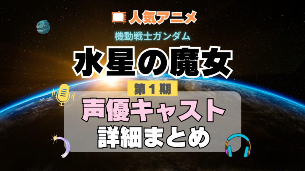 機動戦士ガンダム 水星の魔女 1期 シーズン1 アニメ 声優 キャスト 出演 一覧 まとめ プロフィール 代表作