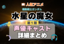 機動戦士ガンダム　水星の魔女　1期　シーズン1　アニメ　声優　キャスト　出演　一覧　まとめ　プロフィール　代表作