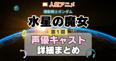 機動戦士ガンダム　水星の魔女　1期　シーズン1　アニメ　声優　キャスト　出演　一覧　まとめ　プロフィール　代表作