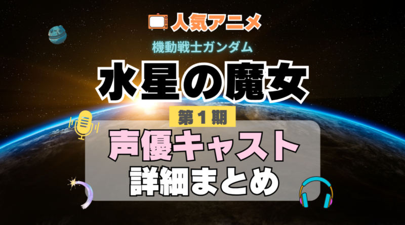 機動戦士ガンダム　水星の魔女　1期　シーズン1　アニメ　声優　キャスト　出演　一覧　まとめ　プロフィール　代表作