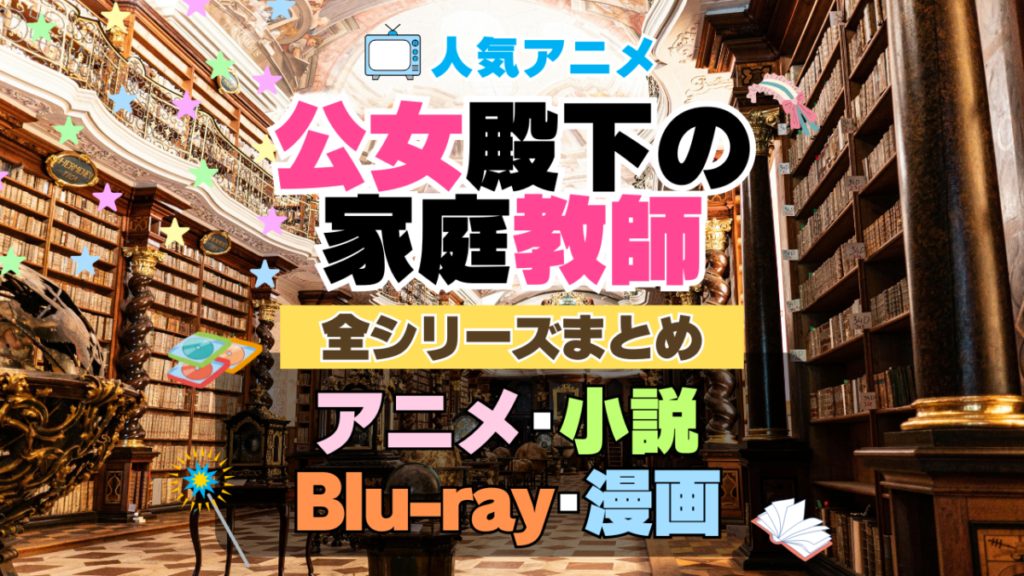 公女殿下の家庭教師 全シーズン 全期 まとめ アニメ 漫画 舞台 ブルーレイ 円盤 グッズ フィギュア シリーズ