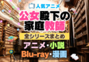 公女殿下の家庭教師　　全シーズン　全期 　まとめ　アニメ　漫画　舞台　ブルーレイ　円盤　グッズ　フィギュア　シリーズ
