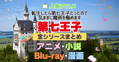 転生したら第七王子だったので、気ままに魔術を極めます　第七王子　全シーズン　全期 　まとめ　アニメ　小説　らのべ　マンガ　コミック　漫画　舞台　ブルーレイ　円盤　グッズ　フィギュア　シリーズ