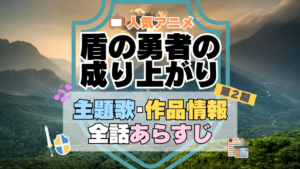 盾の勇者の成り上がり　2期　シーズン2　アニメ　主題歌　オープニング　曲　テーマソング　音楽　あらすじ　作品情報　製作　スタッフ　制作　全話　あらすじ　タイトル　題名　ネタバレ　エンディング　ED　OP