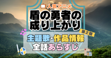 盾の勇者の成り上がり　2期　シーズン2　アニメ　主題歌　オープニング　曲　テーマソング　音楽　あらすじ　作品情報　製作　スタッフ　制作　全話　あらすじ　タイトル　題名　ネタバレ　エンディング　ED　OP