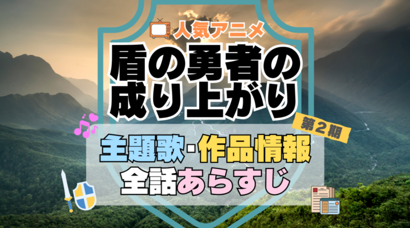 盾の勇者の成り上がり　2期　シーズン2　アニメ　主題歌　オープニング　曲　テーマソング　音楽　あらすじ　作品情報　製作　スタッフ　制作　全話　あらすじ　タイトル　題名　ネタバレ　エンディング　ED　OP