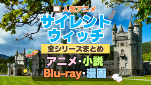 サイレント・ウィッチ　沈黙の魔女の隠しごと　　全シーズン　全期 　まとめ　アニメ　漫画　舞台　ブルーレイ　円盤　グッズ　フィギュア　シリーズ