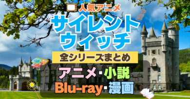 サイレント・ウィッチ　沈黙の魔女の隠しごと　　全シーズン　全期 　まとめ　アニメ　漫画　舞台　ブルーレイ　円盤　グッズ　フィギュア　シリーズ