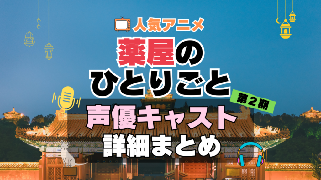 薬屋のひとりごと アニメ 2期 シーズン2 続編 声優 キャスト 出演 一覧 まとめ プロフィール 代表作