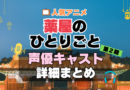 薬屋のひとりごと　アニメ　2期　シーズン2　続編　声優　キャスト　出演　一覧　まとめ　プロフィール　代表作