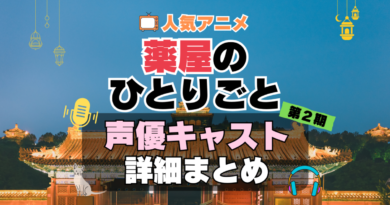 薬屋のひとりごと　アニメ　2期　シーズン2　続編　声優　キャスト　出演　一覧　まとめ　プロフィール　代表作