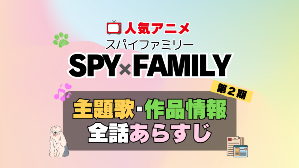 スパイファミリー SPY x FAMILY　2期　シーズン2 続編　アニメ　主題歌　オープニング　曲　テーマソング　音楽　あらすじ　作品情報　製作　スタッフ　制作　全話　あらすじ　タイトル　題名　ネタバレ　エンディング　ED　OP