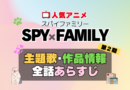 スパイファミリー SPY x FAMILY　2期　シーズン2 続編　アニメ　主題歌　オープニング　曲　テーマソング　音楽　あらすじ　作品情報　製作　スタッフ　制作　全話　あらすじ　タイトル　題名　ネタバレ　エンディング　ED　OP