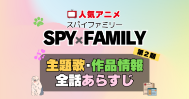 スパイファミリー SPY x FAMILY　2期　シーズン2 続編　アニメ　主題歌　オープニング　曲　テーマソング　音楽　あらすじ　作品情報　製作　スタッフ　制作　全話　あらすじ　タイトル　題名　ネタバレ　エンディング　ED　OP