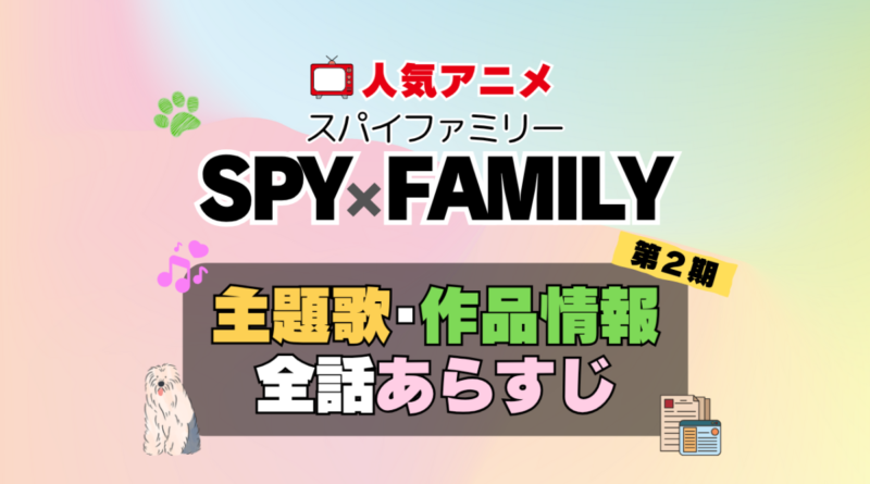 スパイファミリー SPY x FAMILY　2期　シーズン2 続編　アニメ　主題歌　オープニング　曲　テーマソング　音楽　あらすじ　作品情報　製作　スタッフ　制作　全話　あらすじ　タイトル　題名　ネタバレ　エンディング　ED　OP