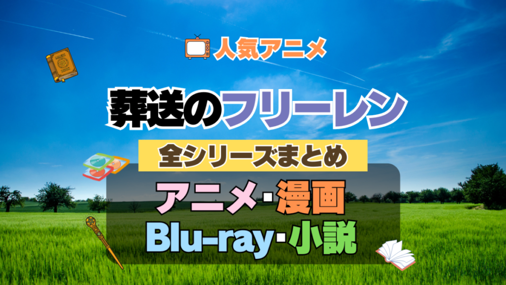 葬送のフリーレン 全シーズン 全期 まとめ アニメ 小説 マンガ コミック 漫画 舞台 ブルーレイ 円盤 グッズ フィギュア シリーズ