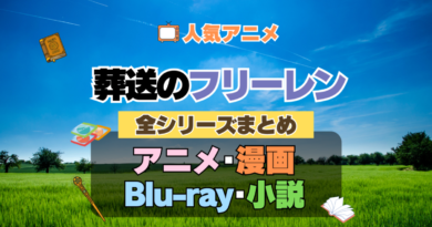 葬送のフリーレン　全シーズン　全期 　まとめ　アニメ　小説　マンガ　コミック　漫画　舞台　ブルーレイ　円盤　グッズ　フィギュア　シリーズ