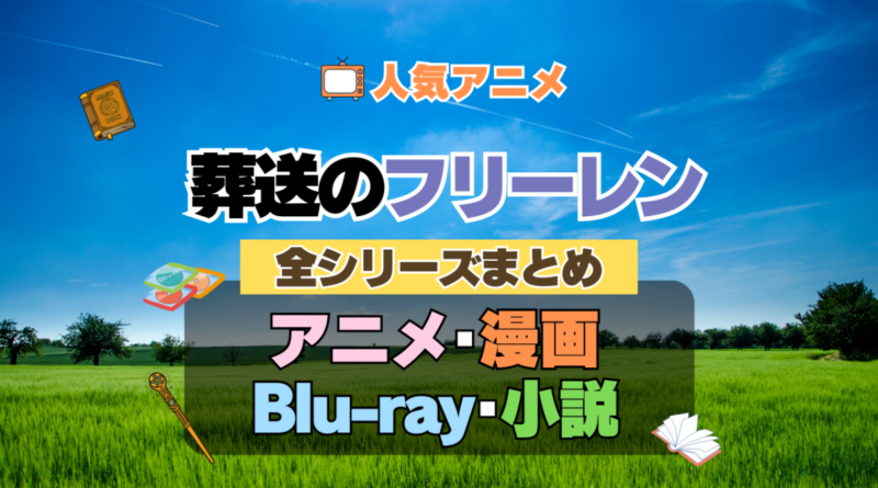 葬送のフリーレン　全シーズン　全期 　まとめ　アニメ　小説　マンガ　コミック　漫画　舞台　ブルーレイ　円盤　グッズ　フィギュア　シリーズ