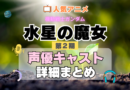 機動戦士ガンダム　水星の魔女　2期　シーズン2　アニメ　声優　キャスト　出演　一覧　まとめ　プロフィール　代表作