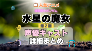 機動戦士ガンダム　水星の魔女　2期　シーズン2　アニメ　声優　キャスト　出演　一覧　まとめ　プロフィール　代表作