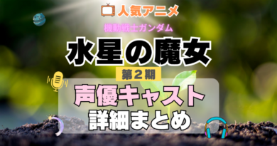 機動戦士ガンダム　水星の魔女　2期　シーズン2　アニメ　声優　キャスト　出演　一覧　まとめ　プロフィール　代表作
