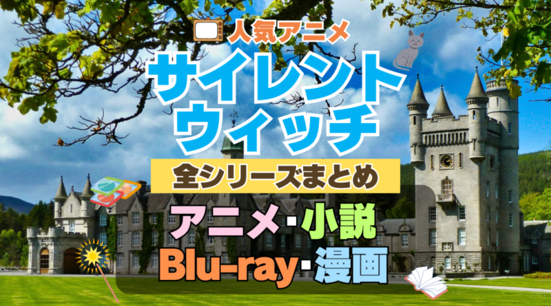 サイレント・ウィッチ　沈黙の魔女の隠しごと　　全シーズン　全期 　まとめ　アニメ　漫画　舞台　ブルーレイ　円盤　グッズ　フィギュア　シリーズ
