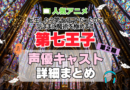 転生したら第七王子だったので、気ままに魔術を極めます　第七王子　アニメ　2期　シーズン2　続編　声優　キャスト　出演　一覧　まとめ　プロフィール　代表作