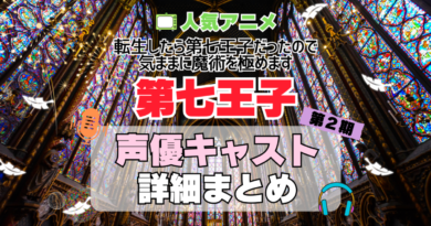 転生したら第七王子だったので、気ままに魔術を極めます　第七王子　アニメ　2期　シーズン2　続編　声優　キャスト　出演　一覧　まとめ　プロフィール　代表作