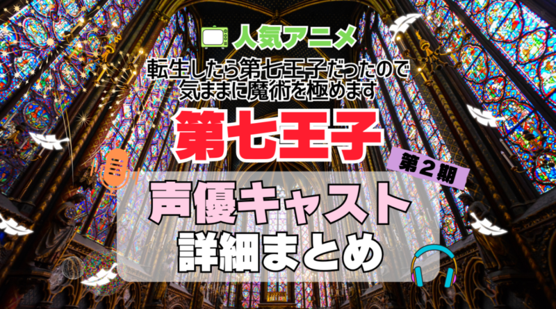 転生したら第七王子だったので、気ままに魔術を極めます　第七王子　アニメ　2期　シーズン2　続編　声優　キャスト　出演　一覧　まとめ　プロフィール　代表作