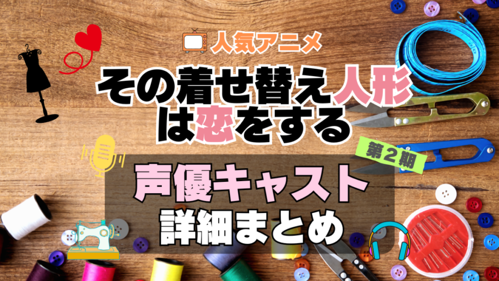 その着せ替え人形は恋をする　2期 シーズン2 着せ恋　アニメ　声優　キャスト　出演　一覧　まとめ　プロフィール　代表作