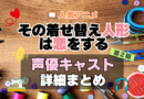 その着せ替え人形は恋をする　2期 シーズン2 着せ恋　アニメ　声優　キャスト　出演　一覧　まとめ　プロフィール　代表作