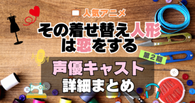 その着せ替え人形は恋をする　2期 シーズン2 着せ恋　アニメ　声優　キャスト　出演　一覧　まとめ　プロフィール　代表作