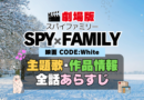 スパイファミリー SPY x FAMILY　映画　劇場版　アニメ　主題歌　オープニング　曲　テーマソング　音楽　あらすじ　作品情報　製作　スタッフ　制作　全話　あらすじ　タイトル　題名　ネタバレ　エンディング　ED　OP