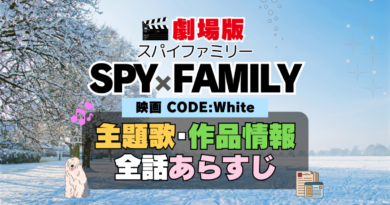 スパイファミリー SPY x FAMILY　映画　劇場版　アニメ　主題歌　オープニング　曲　テーマソング　音楽　あらすじ　作品情報　製作　スタッフ　制作　全話　あらすじ　タイトル　題名　ネタバレ　エンディング　ED　OP