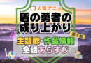 盾の勇者の成り上がり　3期　シーズン3　アニメ　主題歌　オープニング　曲　テーマソング　音楽　あらすじ　作品情報　製作　スタッフ　制作　全話　あらすじ　タイトル　題名　ネタバレ　エンディング　ED　OP